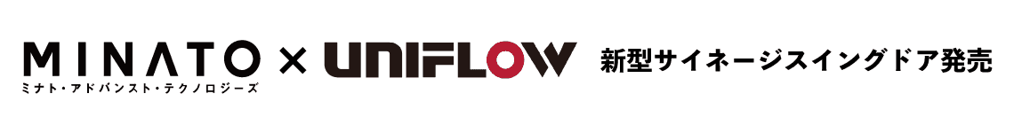 MINATO×UNIFLOW