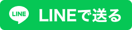 LINEで共有