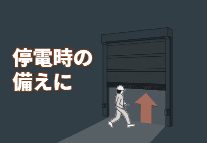 停電時の備えに！ 通路を確保するシートシャッター用バックアップ電源のご紹介