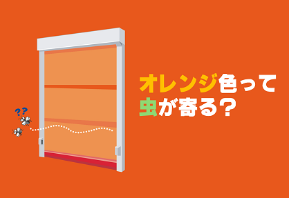 防虫オレンジシートの実力とは