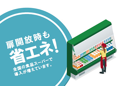 今すぐ節電対策！！冷蔵・冷凍ショーケースに付けるだけで年中省エネ・CO2削減