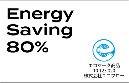 省エネルギー製品で経費節減にも貢献