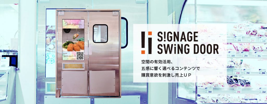 SIGNAGE SWING DOOR　空間の有効活用、五感に響く選べるコンテンツで購買意欲を刺激し売り上げUP