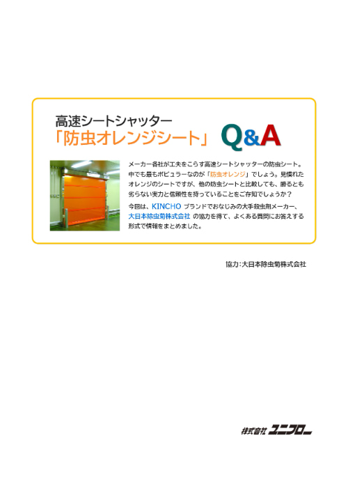 防虫オレンジシートQ&A