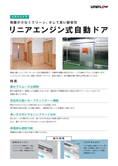 リニアエンジン式自動ドア
