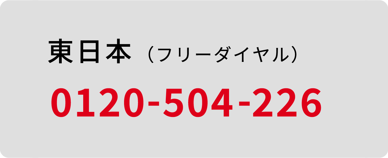 東日本  フリーダイヤル 0120-504-226