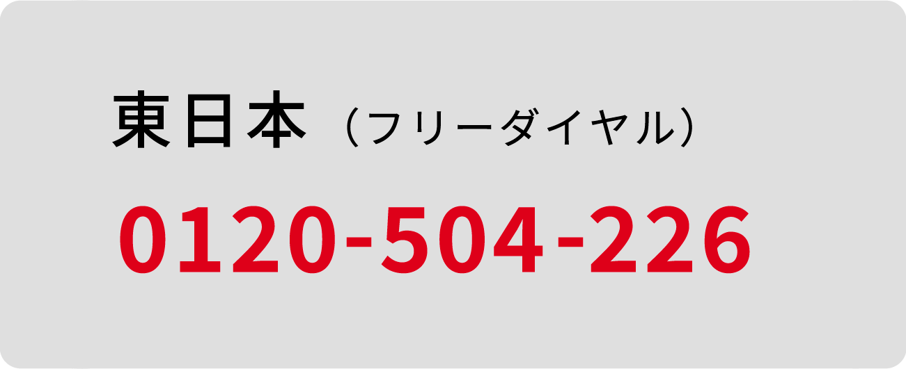 東日本 フリーダイヤル 0120-504-226