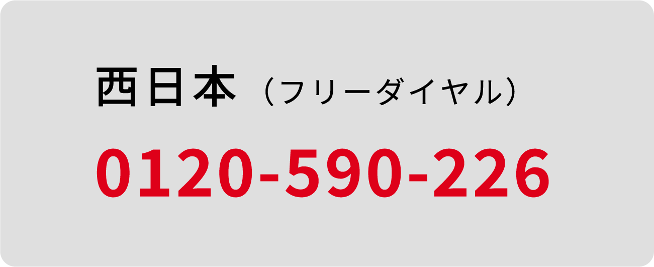 西日本  フリーダイヤル 0120-590-226
