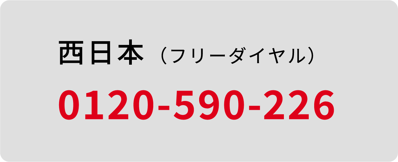 西日本 フリーダイヤル 0120-590-226