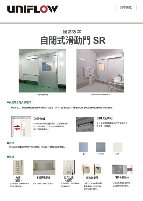自閉式滑動門  SR（繁体中文）
