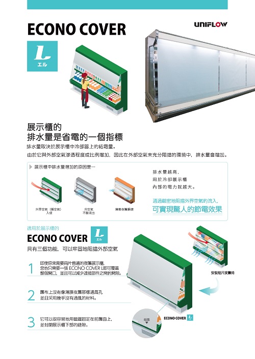 薄膜夜簾布 ECONO-COVER L（繁体中文）