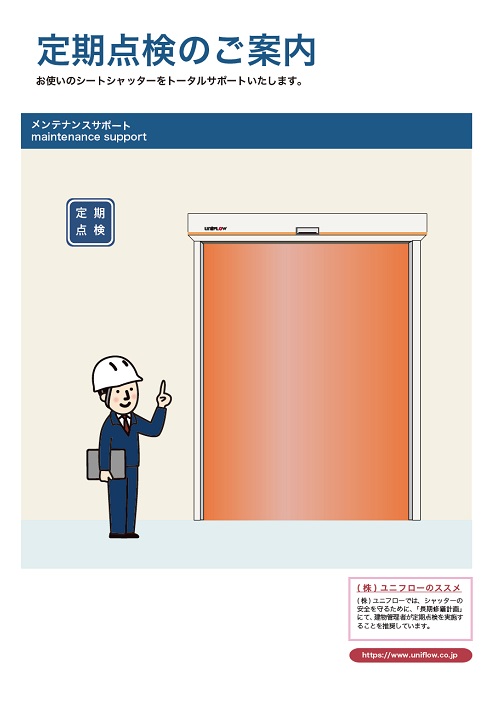 ユニフロー定期点検のご案内シートシャッター
