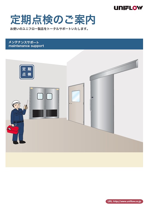 定期点検のご案内_ドア製品（PDFのみ）