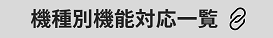 機能対応表