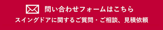 スイングドアに関するお問い合わせはこちら