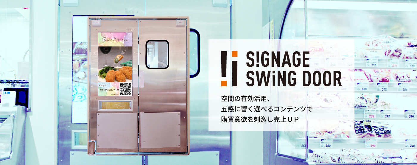 SIGNAGE SWING DOOR　空間の有効活用、五感に響く選べるコンテンツで購買意欲を刺激し売上UP