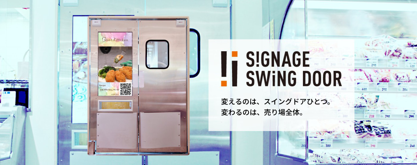 SIGNAGE SWING DOOR　変えるのは、スイングドアひとつ。変わるのは、売り場全体。