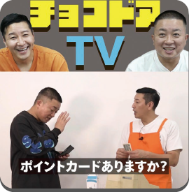 おもしろ動画「チョコドアTV」 イメージ