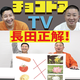 おもしろ動画「チョコドアTV」　イメージ