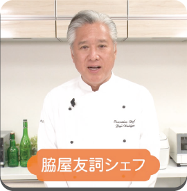 プロ直伝レシピ「シェフのワンポイントアドバイス」 イメージ