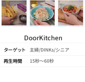 オリジナルレシピ動画「Door Kitchen」　イメージ2