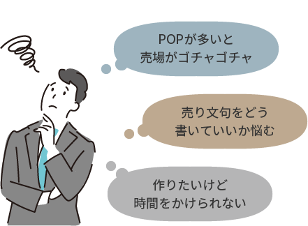 POPが多いと売場がゴチャゴチャ　売り文句をどう書いていいか悩む　作りたいけど時間をかけられない